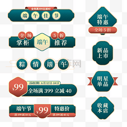 国潮价签图片_端午端午节绿色立体电商标签套图