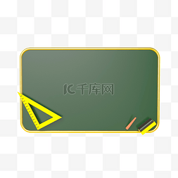 黄色黑板擦图片_3d立体教师节黑板边框