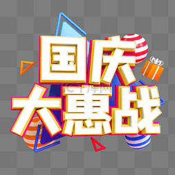 国庆促销活动素材图片_国庆大惠战电商促销文字艺术字