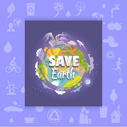 绿色世界海报设计图片_拯救地球海报，上面有受污染的植
