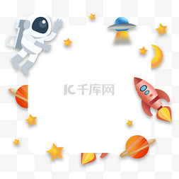 卡通宇宙星球飞船图片_飞船星球宇宙飞船边框