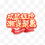 双旦狂欢潮货聚惠电商促销文字