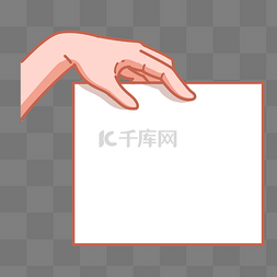 手建议图片_手拿手举牌子边框