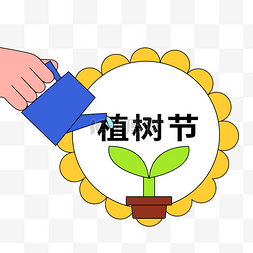 创意植树节图片_创意新风格植树节种植浇水