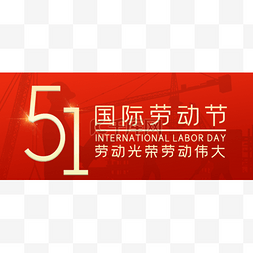 banner童装图片_五一劳动节新媒体头图banner