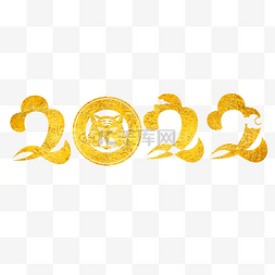 2022金色老虎图片_烫金2022虎年字体装饰