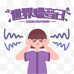 噪音图片_创意紫色卡通世界噪音日远离噪音