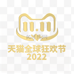 3D立体双十一LOGO金色