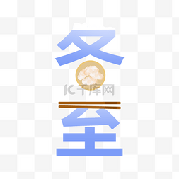 水饺字体图片_24节气冬至组合饺子字体