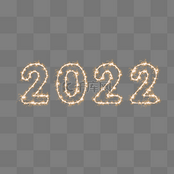 2022跨年狂欢图片_2022烟花字文字元旦新年