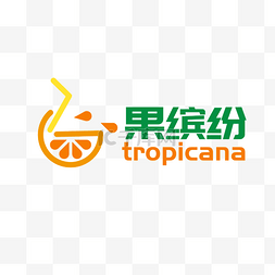 果粒橙logo图片_果缤纷logo