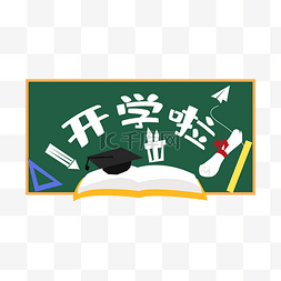 毕业文字图片_九月开学季黑板海报