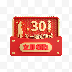 30元图片_五一劳动节30元优惠券