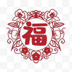 新年福字窗花剪纸