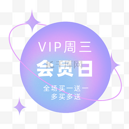 狂欢节双十一图片_双十一买一送一会员专享标签