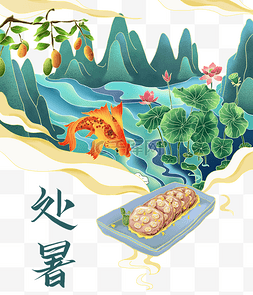 处暑节气山水图