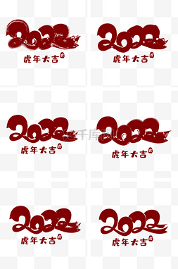 中国风老虎剪纸图片_2022红色新年字体毛笔字装饰水墨