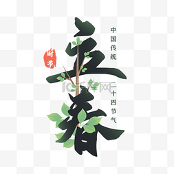 教师节主题设计图片_二十四节气万物复苏立春时节主题