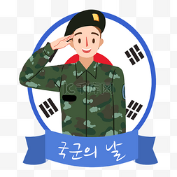 韩国武装部队日军人贴纸