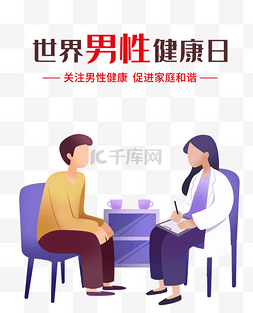 医生图片_世界男性健康日公益宣传