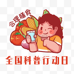 全国科普行动日合理膳食插画