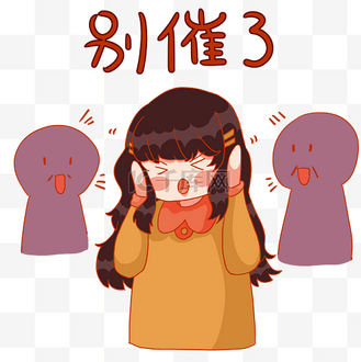 别犹豫了图片_别犹豫了素材-别犹豫了图片大全-千库网