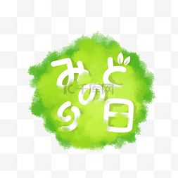 日本绿之日绿色草团