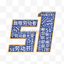 51五一劳动节创意文字云