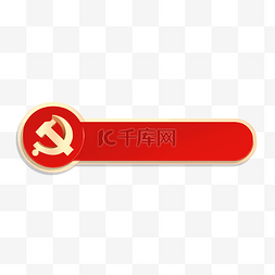 建党党徽百年红金标题栏