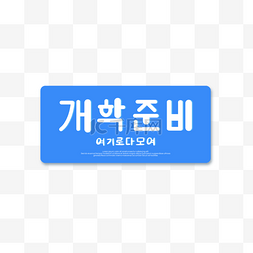 文鼎颜字体图片_蓝色方框中的韩文字体矢量元素