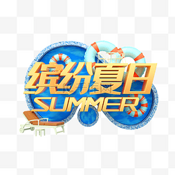 夏天不为利图片_清凉夏日夏天电商促销活动