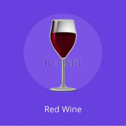红酒在矢量图片_红葡萄酒经典的酒精饮料在优雅的