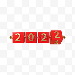 3D立体2022年新年红色金色方块