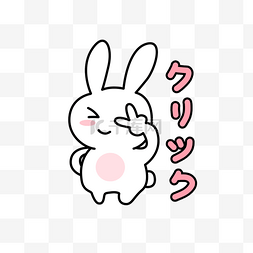 表情包兔兔图片_日文卡通剪刀手表情包