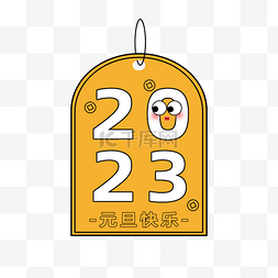 2023跨年快乐