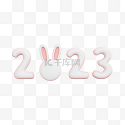 3DC4D立体2023兔年大吉