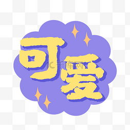 星光点点可爱综艺花字标题