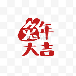 新年红色兔年大吉手写字体PNG免扣