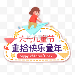 幼儿培训图片_六一儿童节童趣手举牌