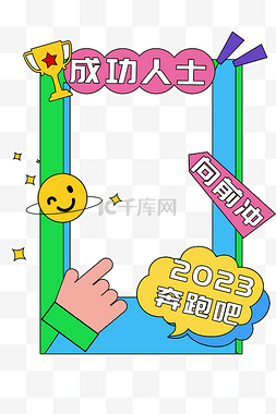 年会横板图片_描边风成功人士向前冲拍照框