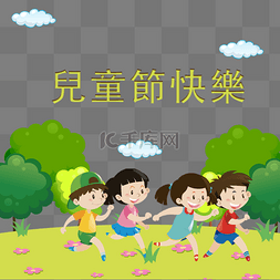 活动台湾儿童节快乐