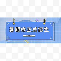 搬家banner图片_暑期培训招生公众号首图头图封面