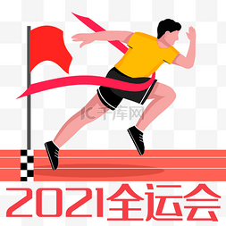 四项目图片_2021全运会跑步人物