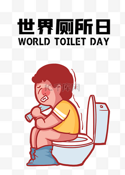 肠胃不舒服图片_世界厕所日