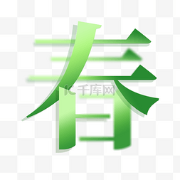 春天约惠图片_春天春季散字结构