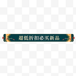 活动促销深色国潮风标签