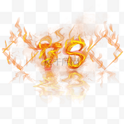 火焰字母图片_vs字母火框架燃烧