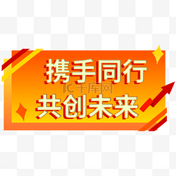 创未来图片_年会携手共行共创未来手举牌