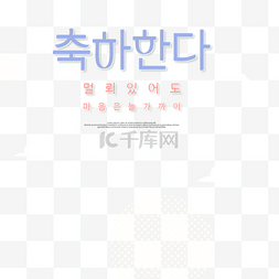 蓝色卡通韩文字体矢量元素