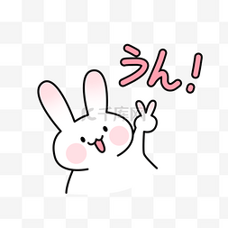 可爱的矢量兔子图片_好的日文卡通表情包